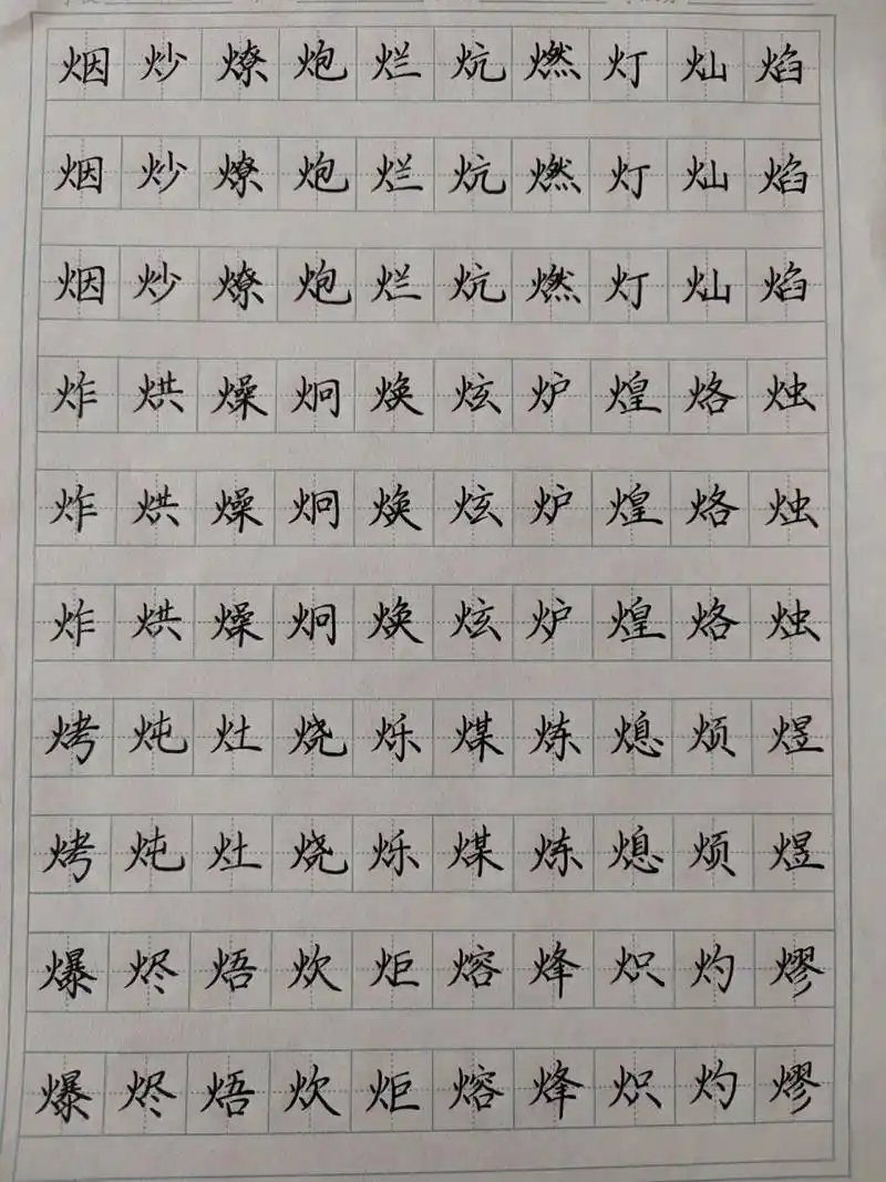 火字旁的字
