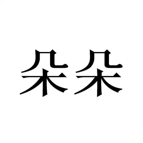 设计(3501)替他人采购(替其他企业购买商品或服务)(3503)文字处理