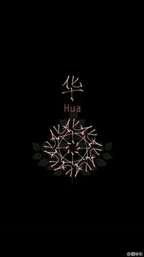 这个图片谁能做给我做个许字的谢谢!