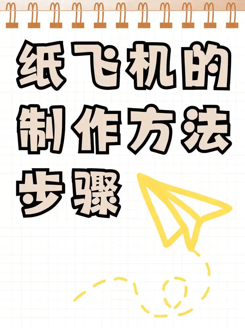 纸飞机的制作方法步骤  准备一张a4打印纸对折,折出纸的中心线.