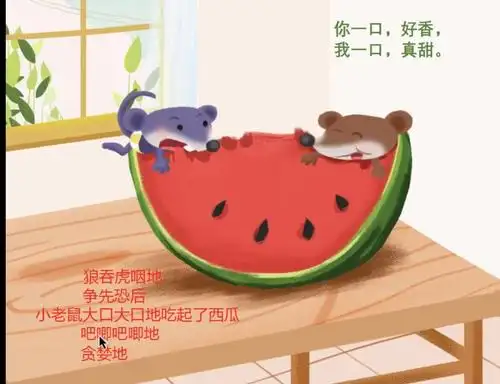 老鼠吃西瓜多图看图写话