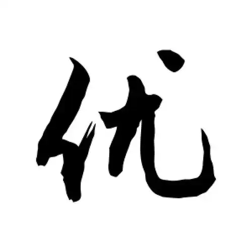 行书优字