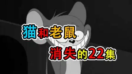 猫和老鼠:消失的二十二集,结果太让人惊讶
