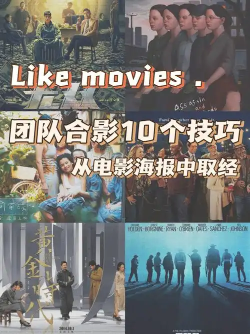 团建聚会合影怎么拍参考电影海报出大片