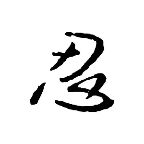 行书忍字