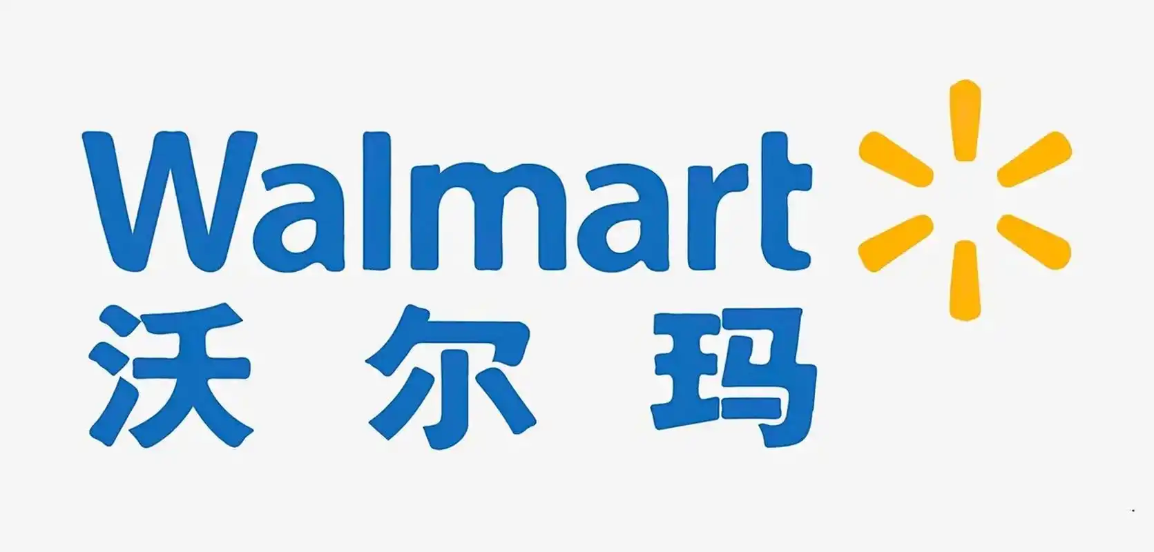 沃尔玛重庆路店也要撤出长春了,现在超市内货品已经不全了,听说8月末