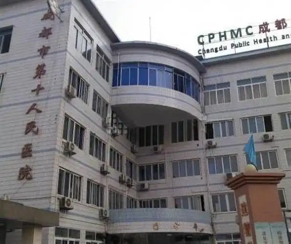 成都市第十人民医院传染病医院体检中心