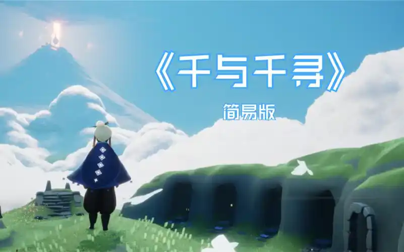sky光遇千与千寻简易版
