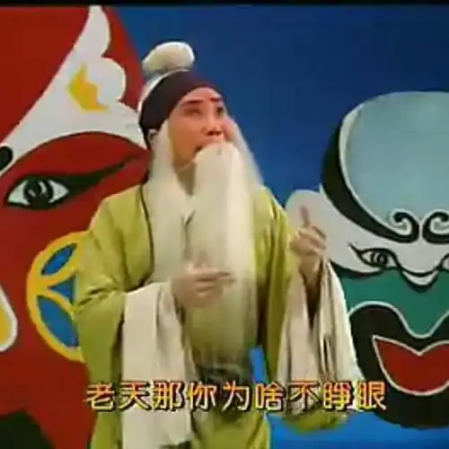 三子争父 老天呐你为啥不睁眼【曲剧】