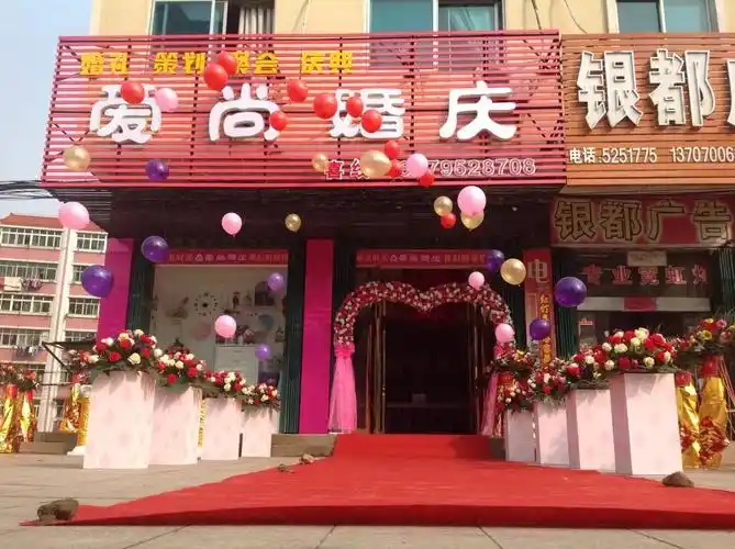 高安市爱尚婚庆店