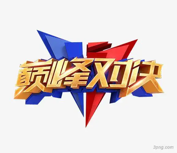 巅峰对决png素材透明免抠图片-其他元素