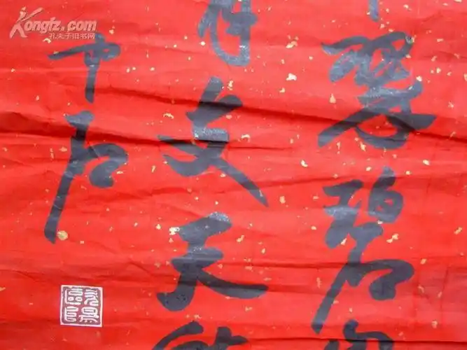 书法大师)欧阳中石《毛笔手写书法·泰山颂》红色洒金宣纸旧片