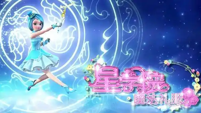 星学院魔法礼服:原创的三维动画-母婴亲子视频-搜狐视频