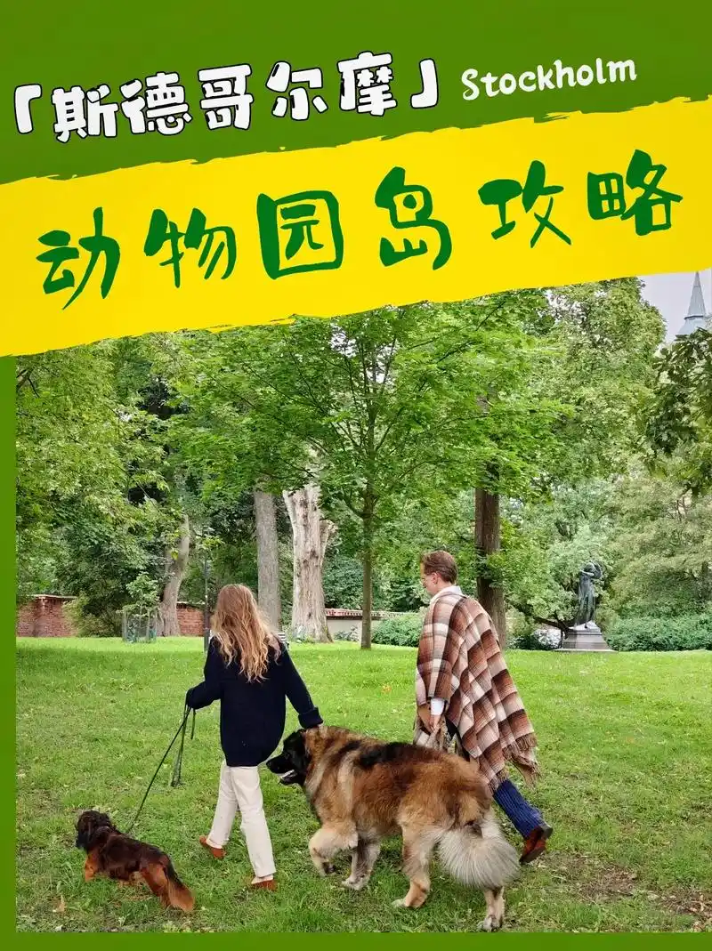 斯德哥尔摩动物园岛|景点门票交通攻略