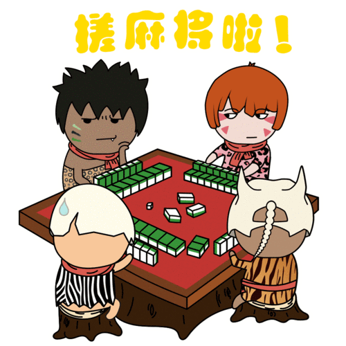 四个人搓搓麻将