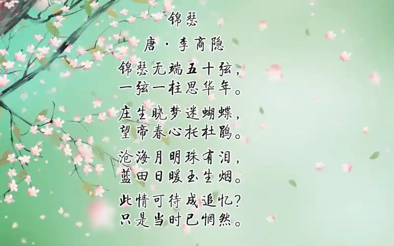 李商隐的《锦瑟》:解读千古之谜,揭开诗人的心境