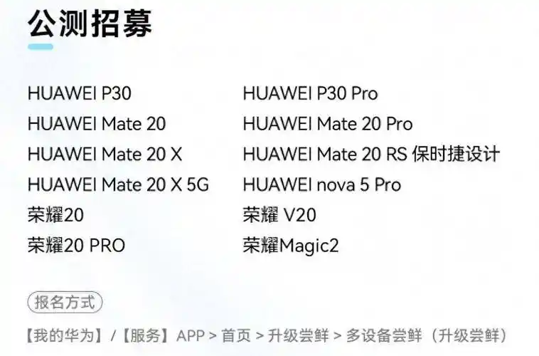 了华为p30系列,华为mate20系列,华为nova5 pro以及荣耀20系列,荣耀v20