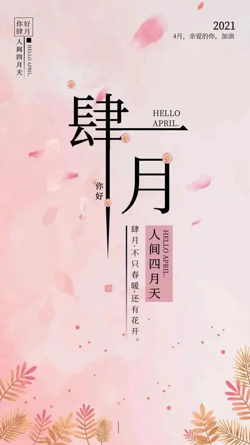 4月图片配图大全简单带字四月你好朋友圈精辟文案说说