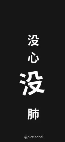简约创意没心没肺黑色手机壁纸