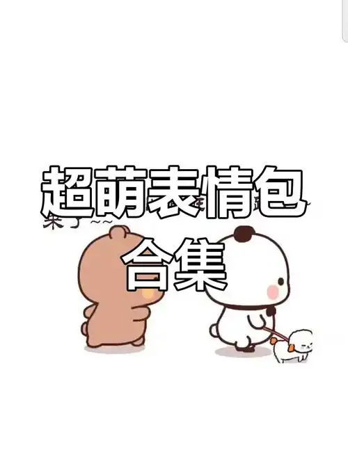 超级可爱表情包,萌到不行!