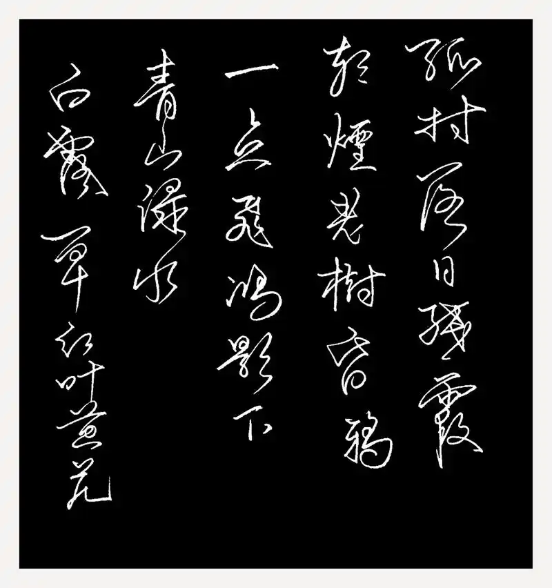 《天净沙,秋》白朴!