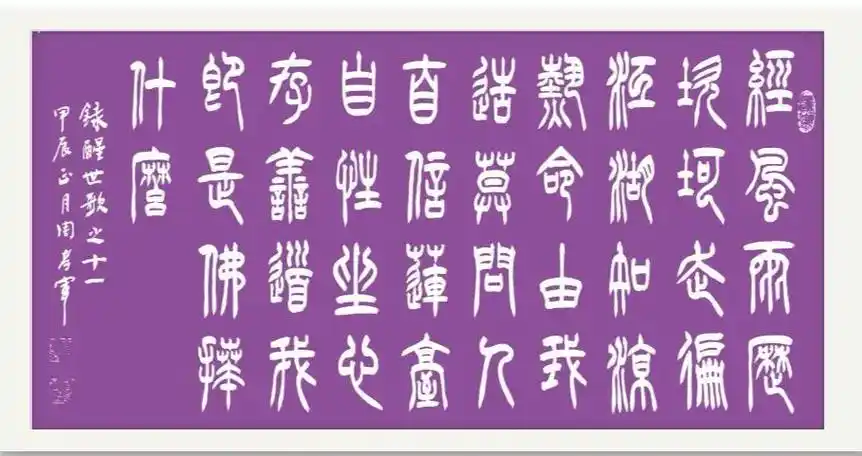 周孝军篆书 # 《醒世歌》(十一)经风雨,历坎坷,走遍 - 抖音