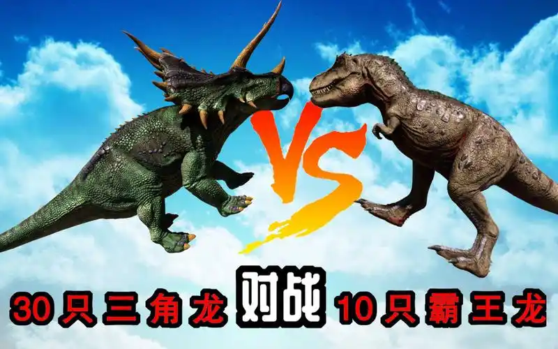 方舟生存进化恐龙大战(91) 霸王龙单挑时被三角龙欺负,群战找回面子