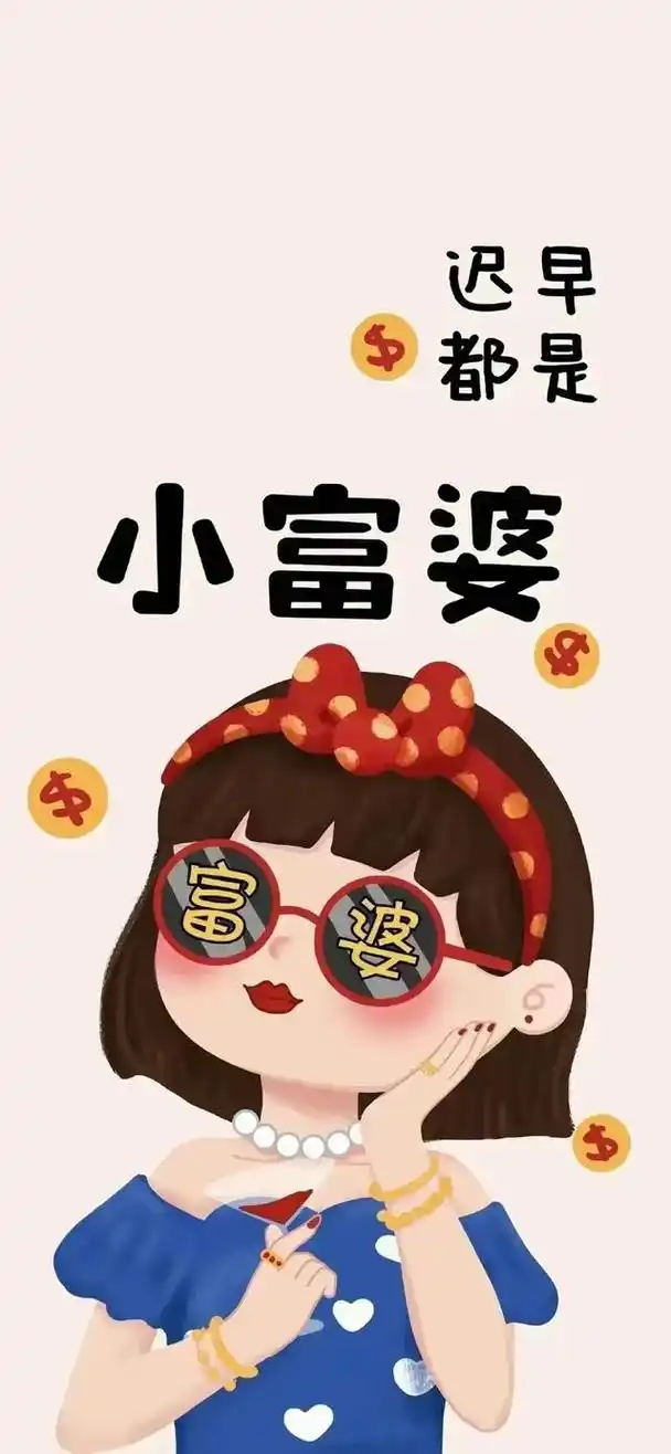 富婆文案&壁纸:往后余生 暴富,暴美,暴瘦都是你