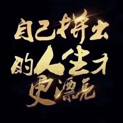 和优秀的人在一起,你将会变得更优秀!