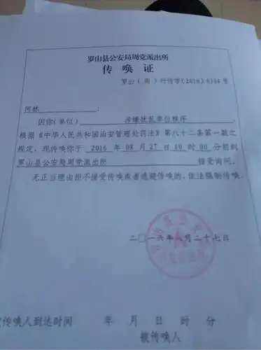 村民收到的传唤证