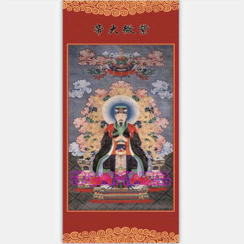 神仙画像 道教用品 神仙挂画 中天紫微北极太皇大帝 紫微大帝