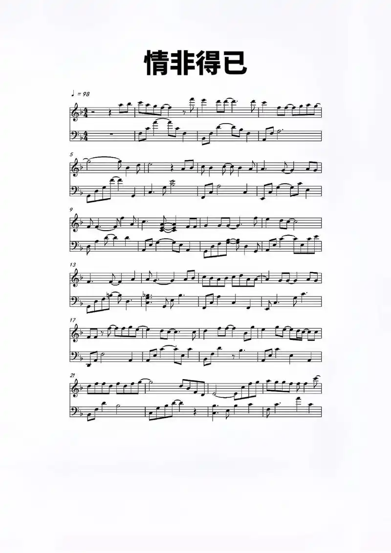 钢琴 #钢琴谱#情非得已 - 抖音