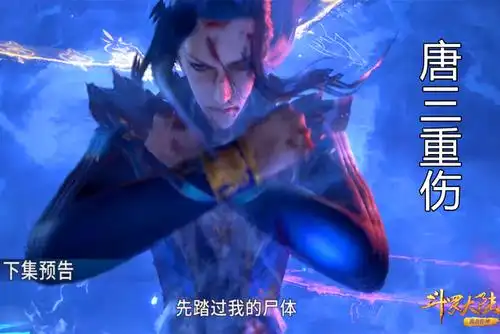 唐三实力很强大,除了蓝银领域与杀神领域之外,还拥有暗器等众多绝技.