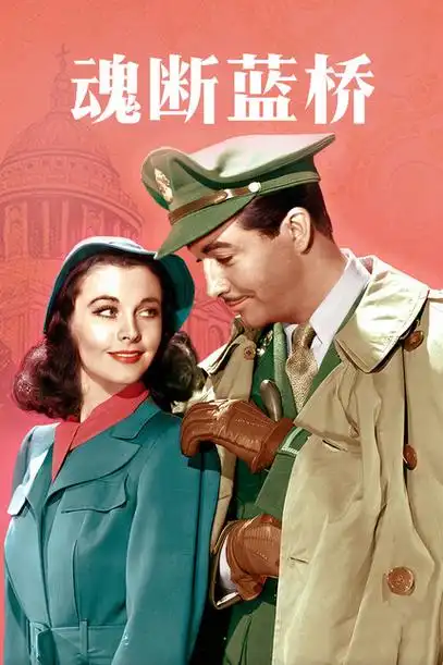 魂断蓝桥 waterloo bridge
