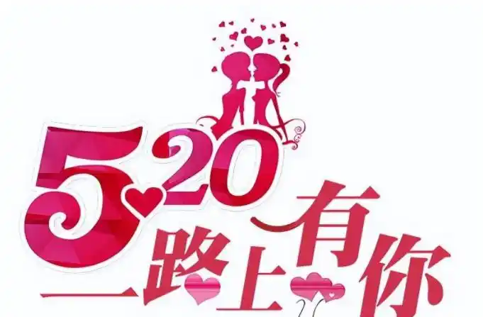 情人节520代表什么意思5月20日是情人节吗