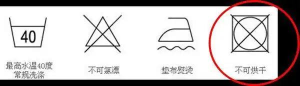 洗衣标 方框里有个圆圈和叉叉的标志是什么意思?
