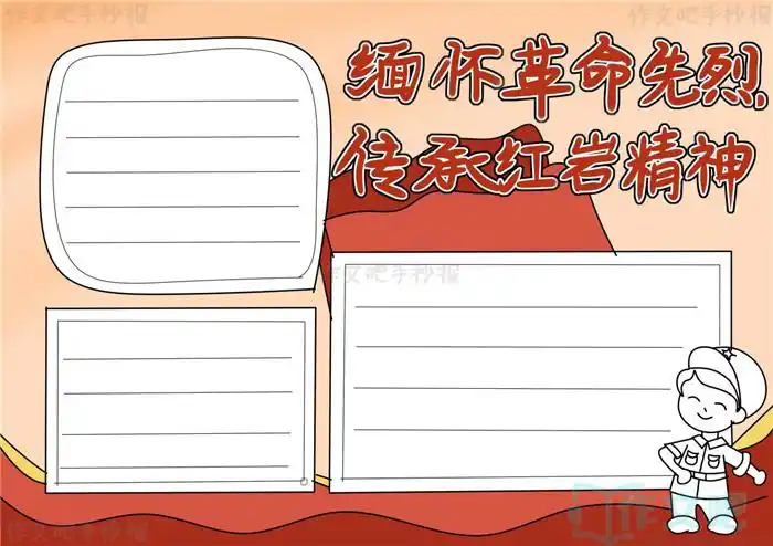 缅怀革命先烈弘扬红岩精神手抄报