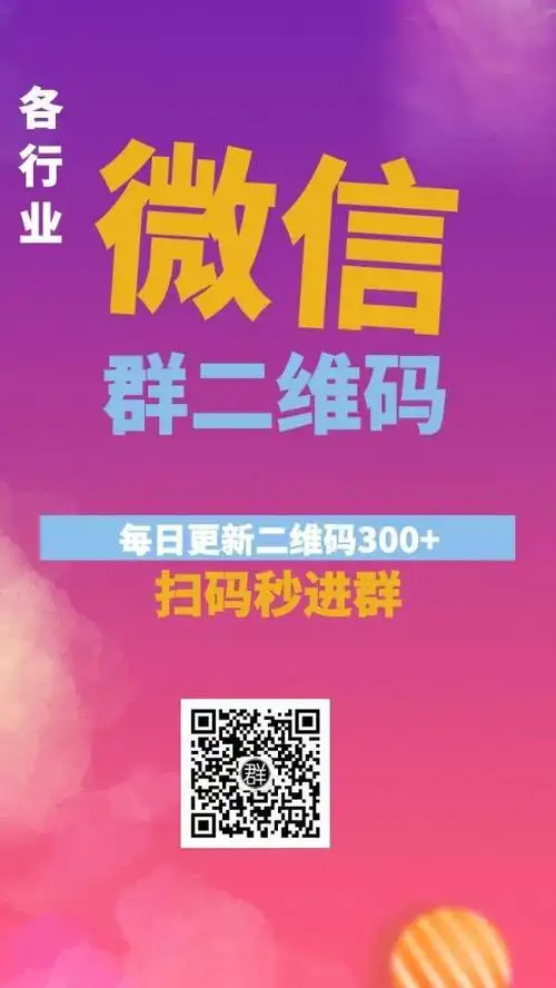 微信群二维码共享扫二维码进群