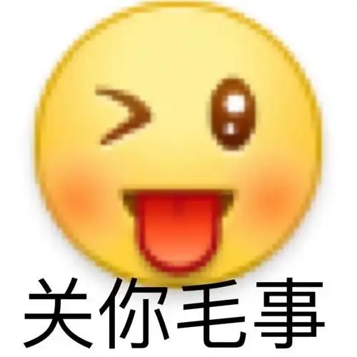 关你毛事一组阴阳怪气小黄脸表情包emoji表情