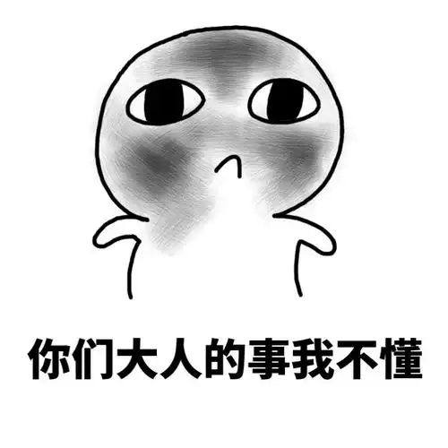 我和我的远房表妹都笑了表情包 - 日常表情包