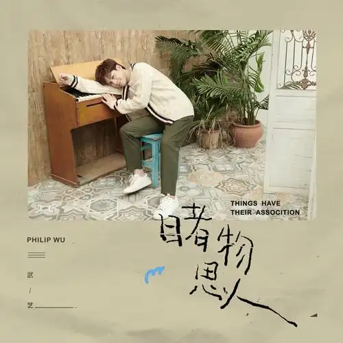 想起我们天空海豚 路灯星辰留我一人 睹物思人《睹物思人》这首深情的