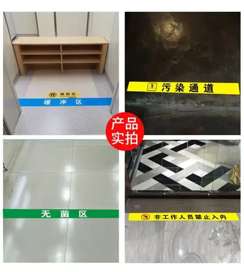 医院手术室地标一米线地贴限制区非污染区小心地滑分区标识清洁区缓冲