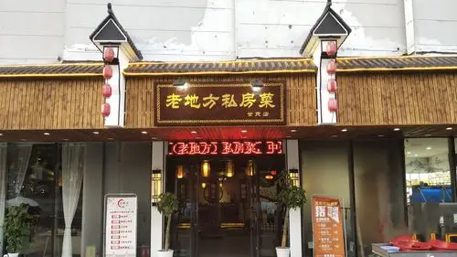 宏运私房菜曹新路店