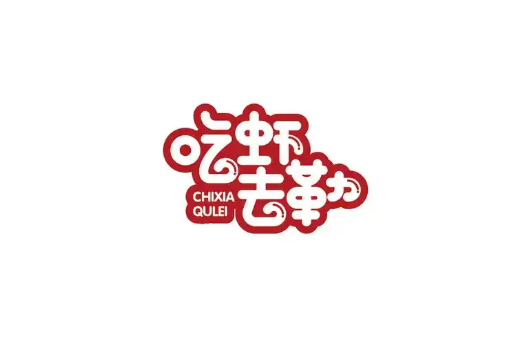 美术字合集-古田路9号-品牌创意/版权保护平台