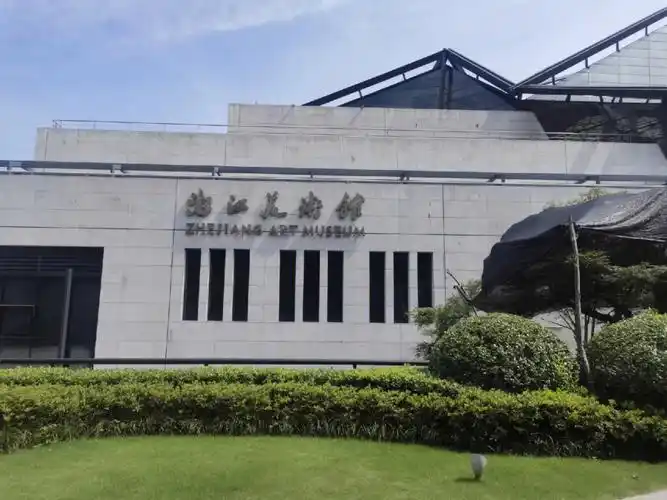 浙江美术馆