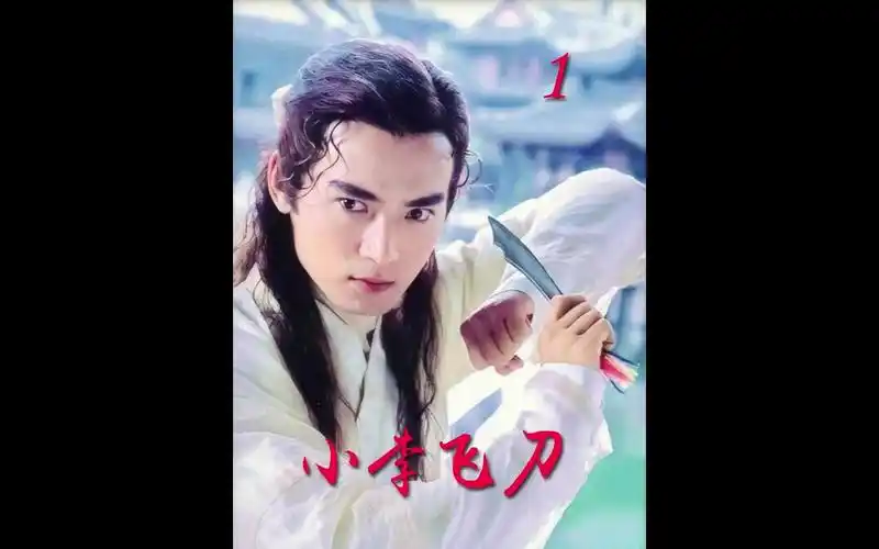 1999年焦恩俊版小李飞刀,他的忧郁深情,洒脱不羁,玉树临风,才气纵横