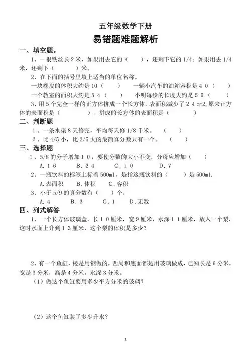 小学数学人教版五年级下册易错题难题解析docx