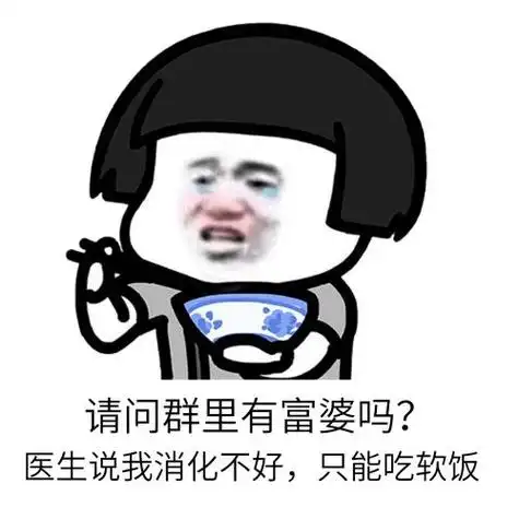 医生说我消化不好,只能吃软饭 - diy斗图表情 - diydoutu.com