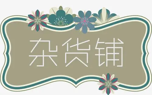 杂货铺网店招牌