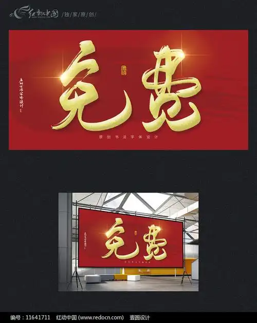 免费原创书法字